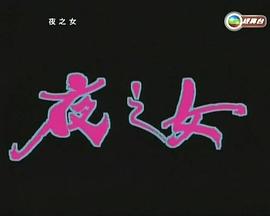 电影:夜之女粤语