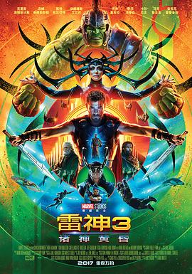 电影：雷神3：诸神黄昏国语