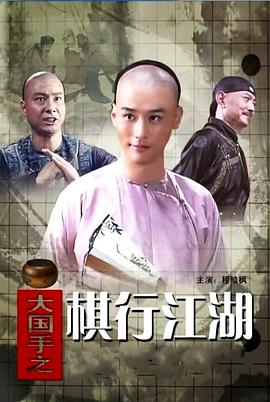 电影:大国手之棋行江湖