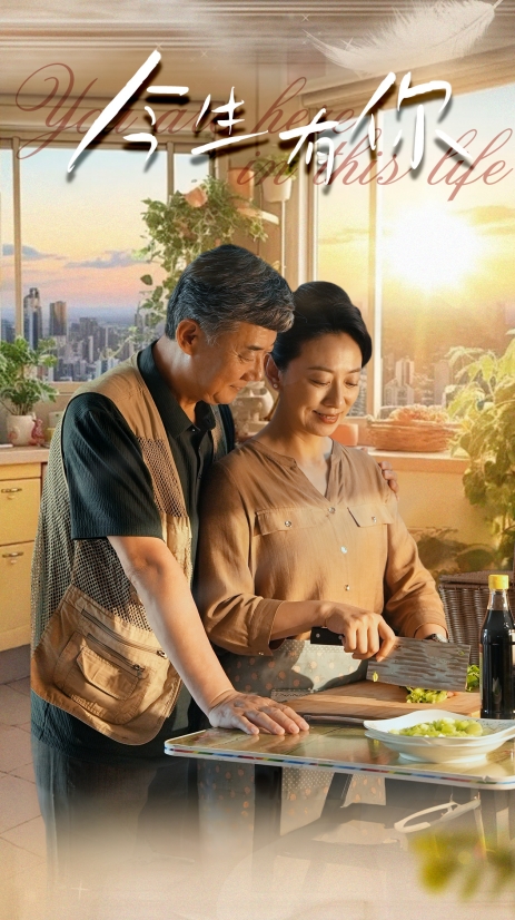 电影：今生有你$迟暮之恋重启青春