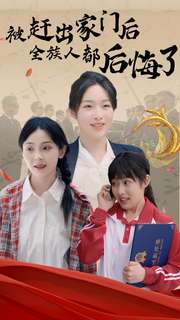 电影：被赶出家门后全族人后悔了