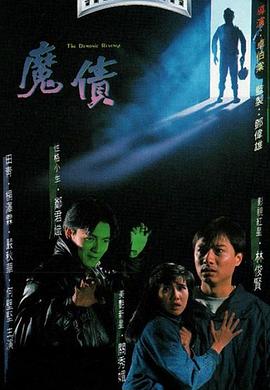 电影：魔债粤语