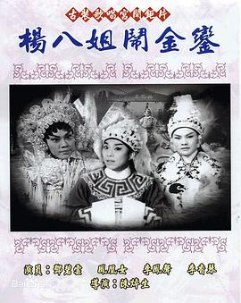 电影:杨八姐闹金銮粤语