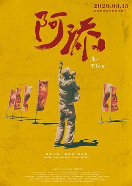 电影：阿添