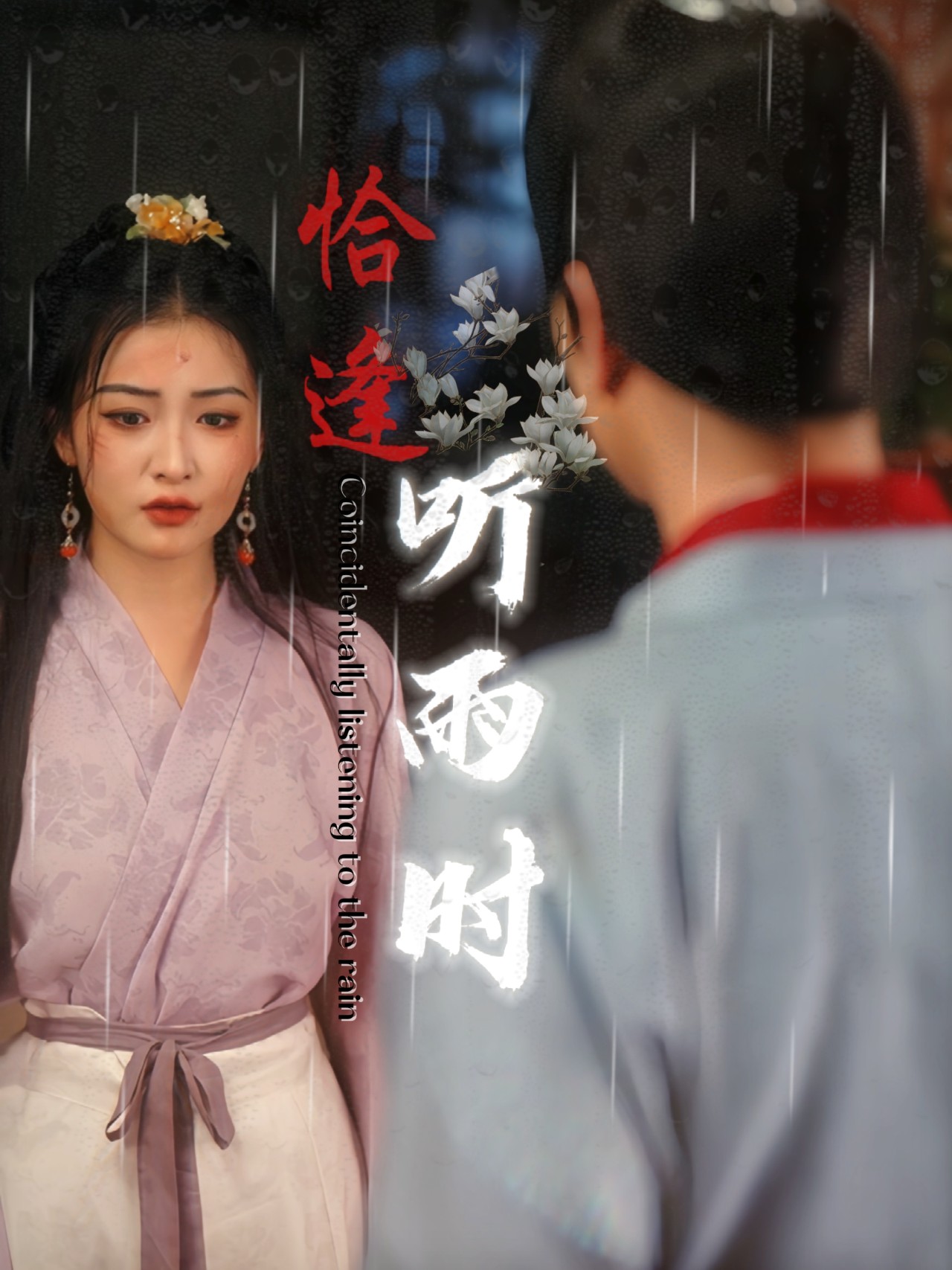 电影：恰逢听雨时