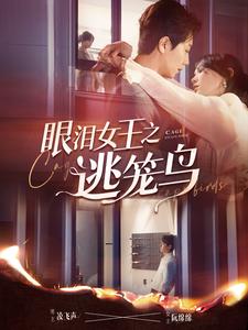 电影：眼泪女王之逃笼鸟