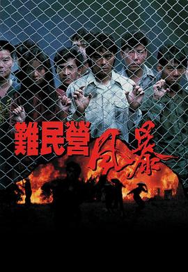 电影：难民营风暴粤语