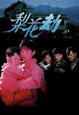 电影:梨花劫粤语