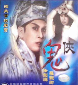 电影:鬼侠粤语