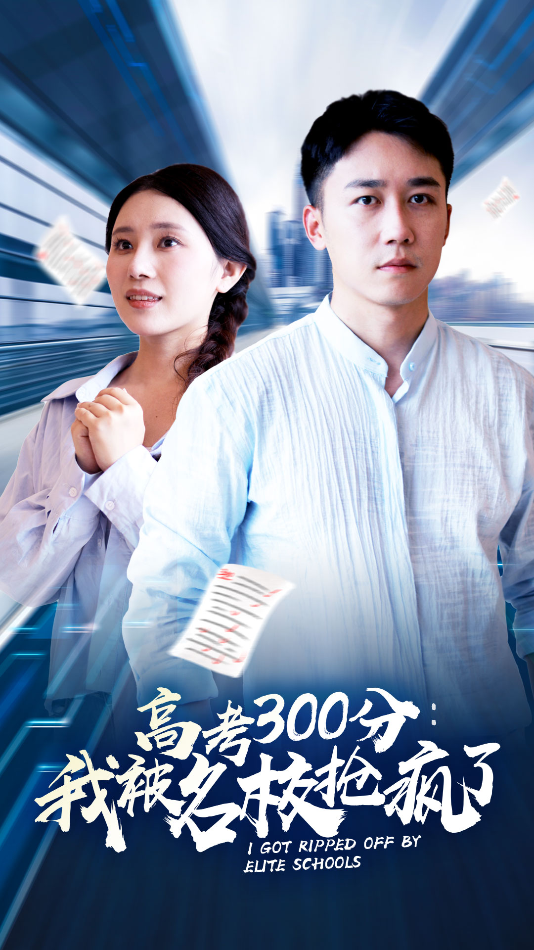 电影：高考300分：我被名校抢疯了