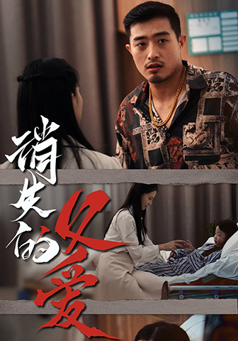 电影：消失的父爱