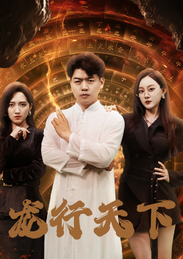 电影：龙行天下$横行四海