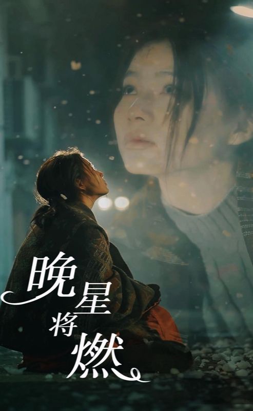 电影：晚星将燃