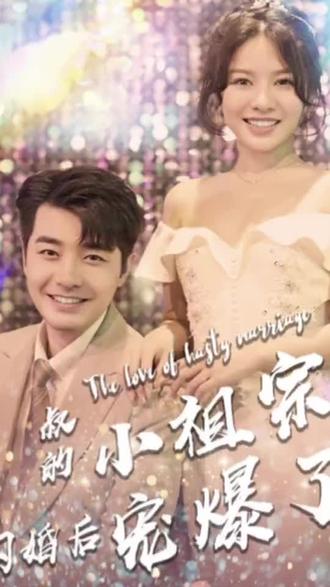 电影：叔的小祖宗闪婚后爆宠了