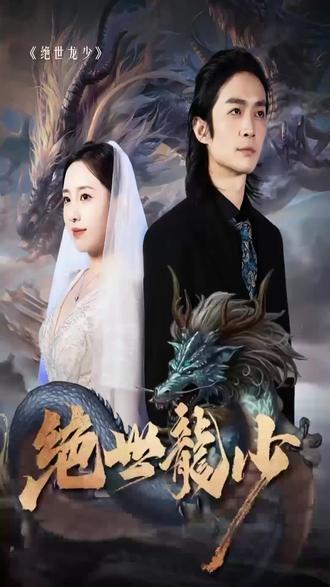 电影：绝世龙少