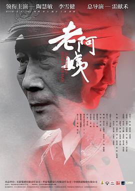 电影：老阿姨