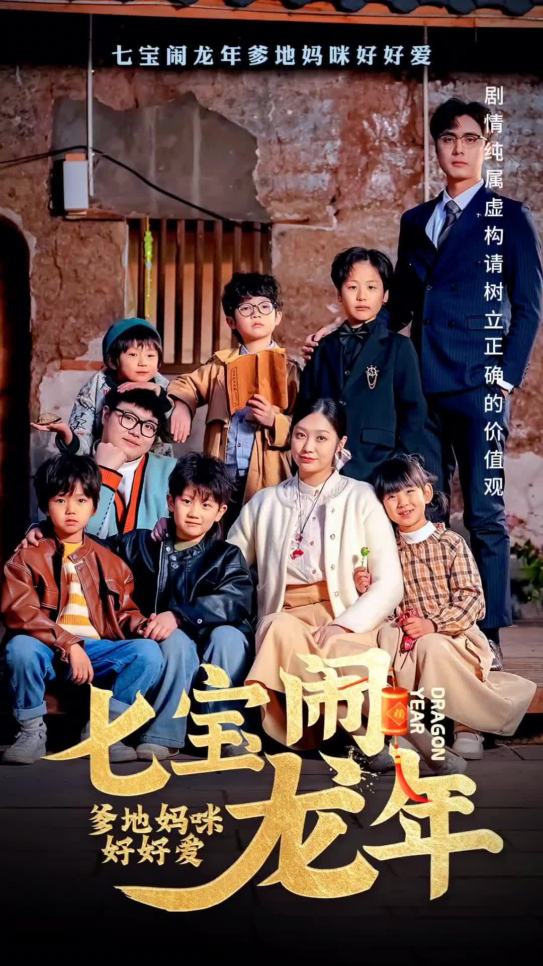 电影：七宝闹龙年，爹地妈咪好好爱