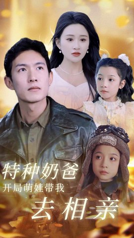 电影：特种奶爸开局萌娃带我去相亲