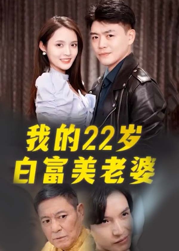 电影：我的22岁白富美老婆