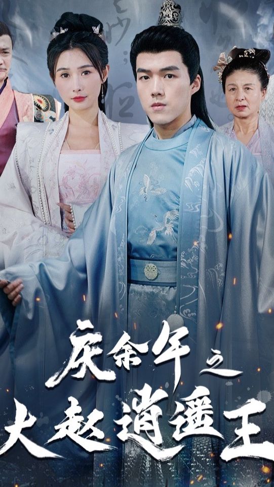 电影：庆余年之大赵逍遥王