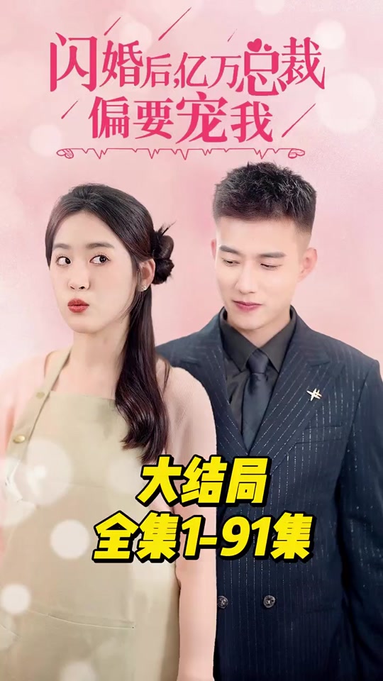 电影：闪婚后，亿万总裁偏要宠我