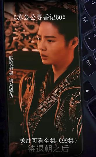 电影：苏公公寻香记