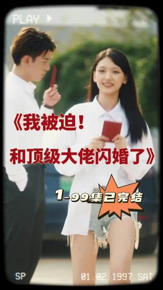 电影：我被迫和顶级大佬闪婚了