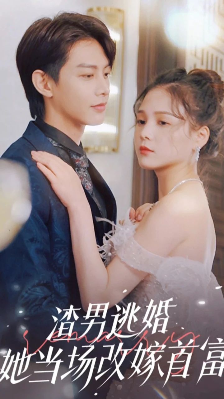 电影：渣男逃婚，她当场改嫁首富