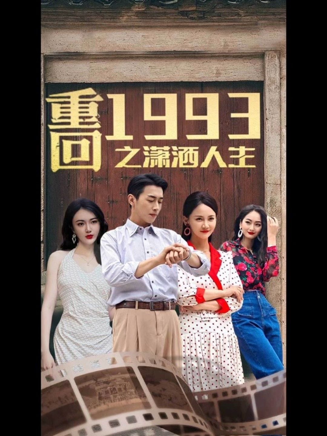 电影：重回1993之潇洒人生