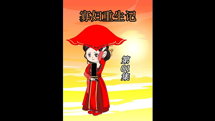 电影：寡妇重生记