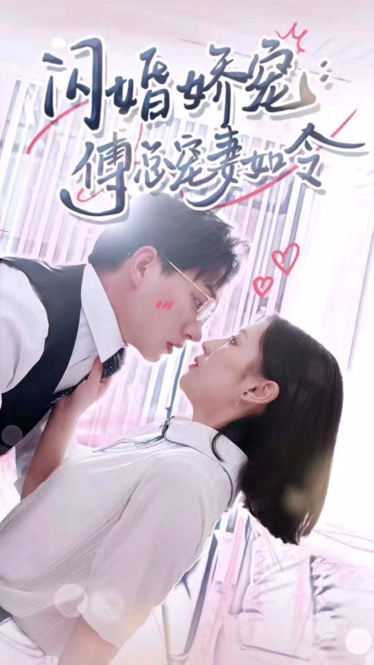 电影：闪婚娇宠傅总宠妻如令