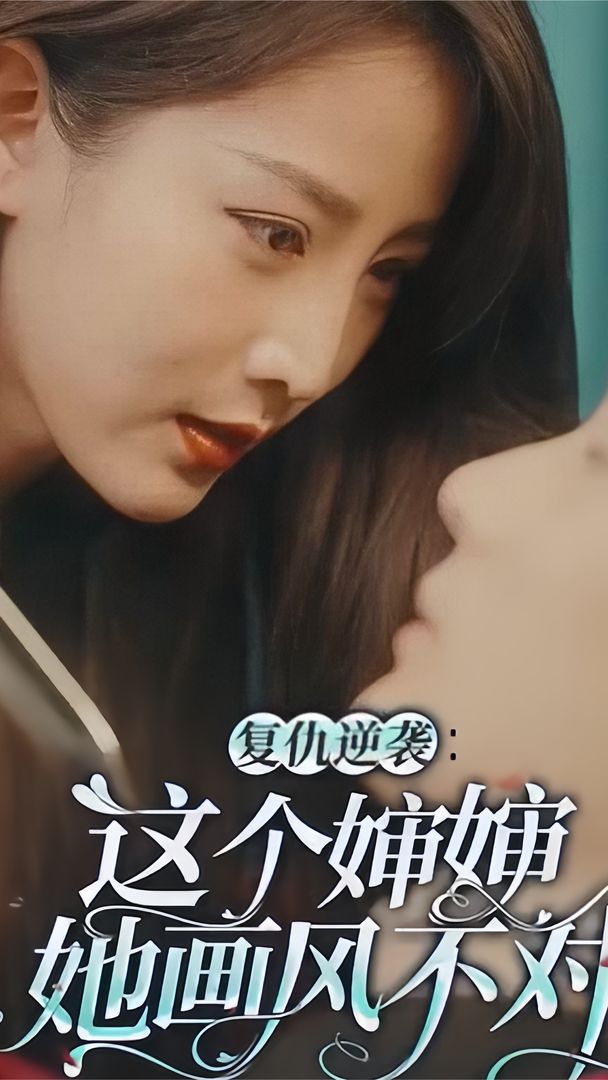 电影：复仇逆袭：这个婶婶她画风不对