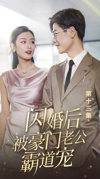 电影：闪婚后，被豪门老公霸道宠