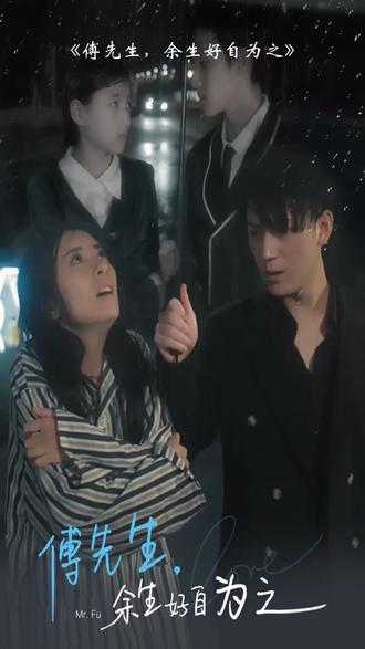电影：傅先生，余生好自为之