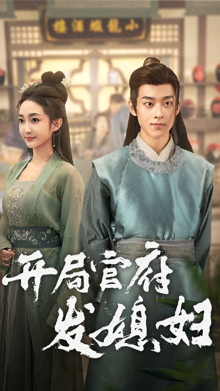 电影：开局官府发媳妇