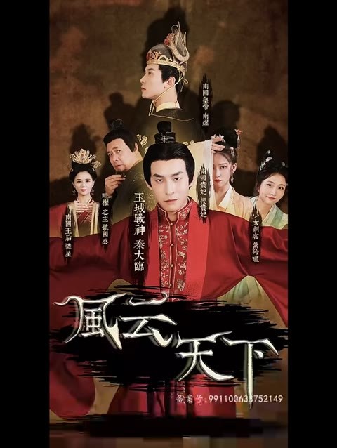 电影：风云天下