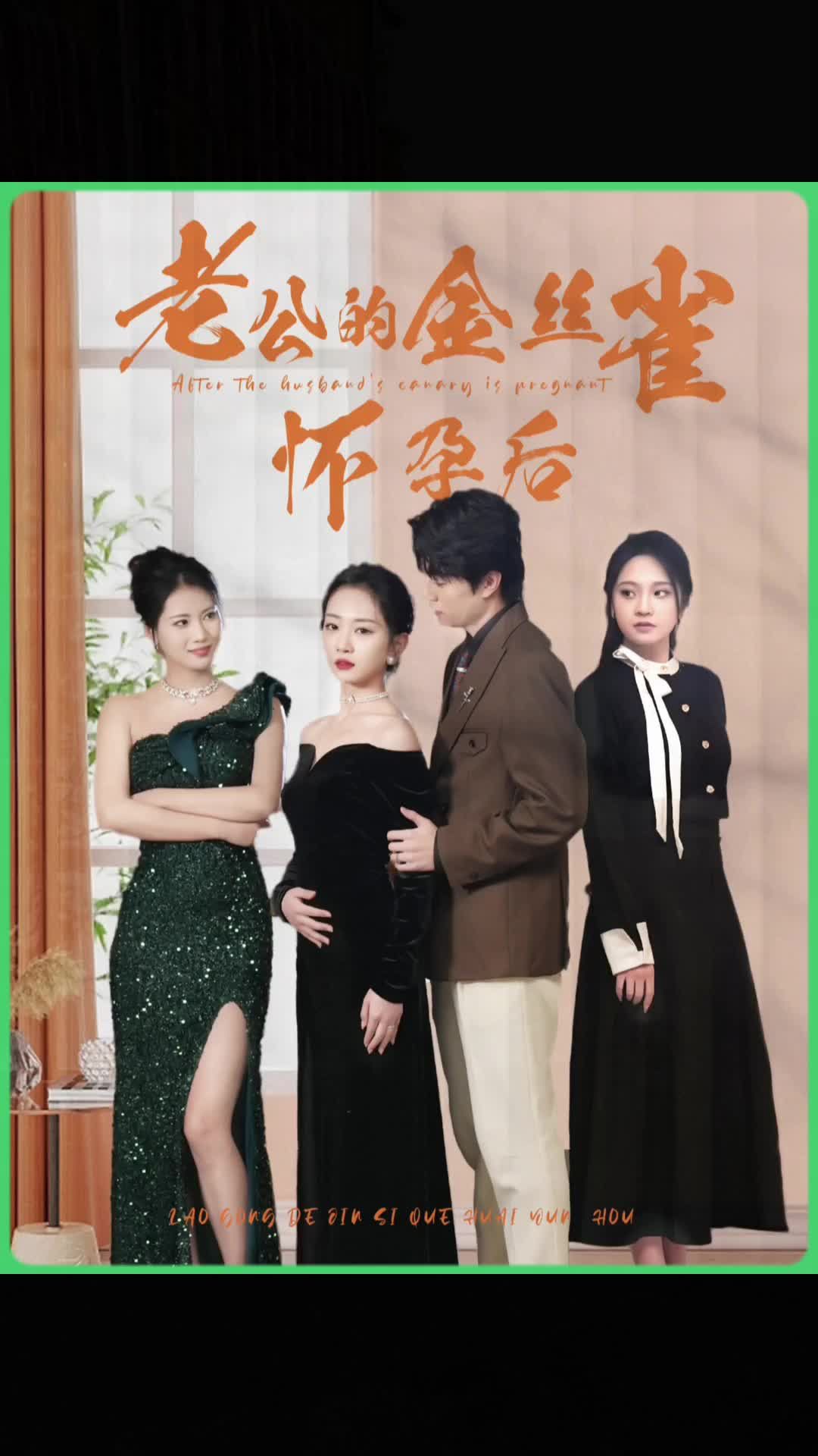 电影：老公的金丝雀怀孕后