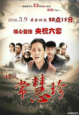 电影：好人常慧珍