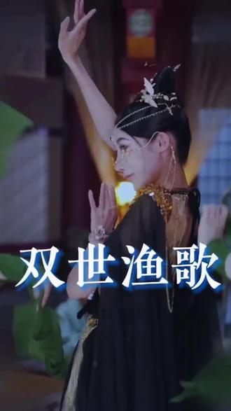 电影：双世渔歌