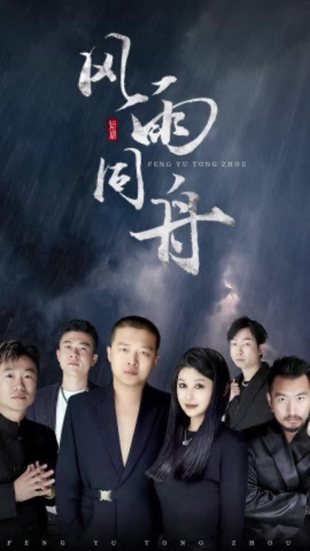 电影：风雨同舟