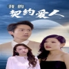 电影：我的契约爱人