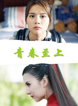 电影:青春至上