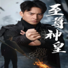 电影：新版：至尊神皇