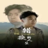 电影：错换的人生