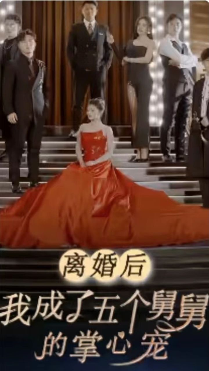 电影：离婚后，我成了五个舅舅的掌心宠