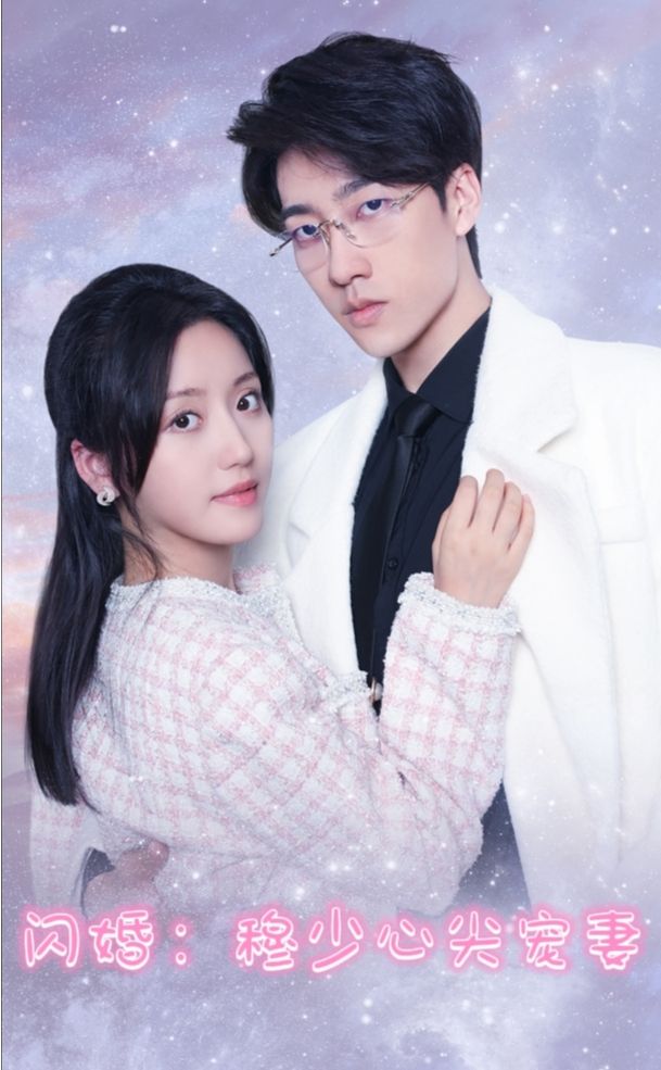 电影：闪婚穆少的心间宠妻