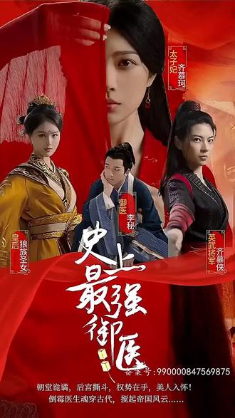 电影：史上最强御医