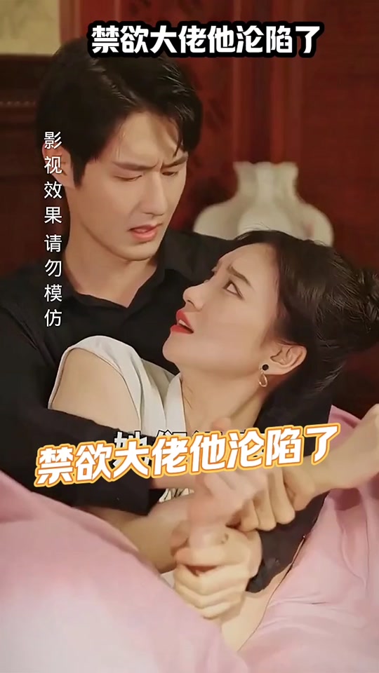 电影：禁欲大佬他沦陷了