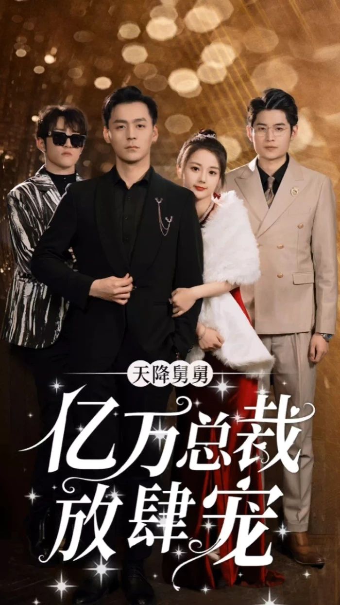 电影：天降舅舅亿万总裁放肆宠