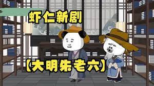 电影：大明朱老六